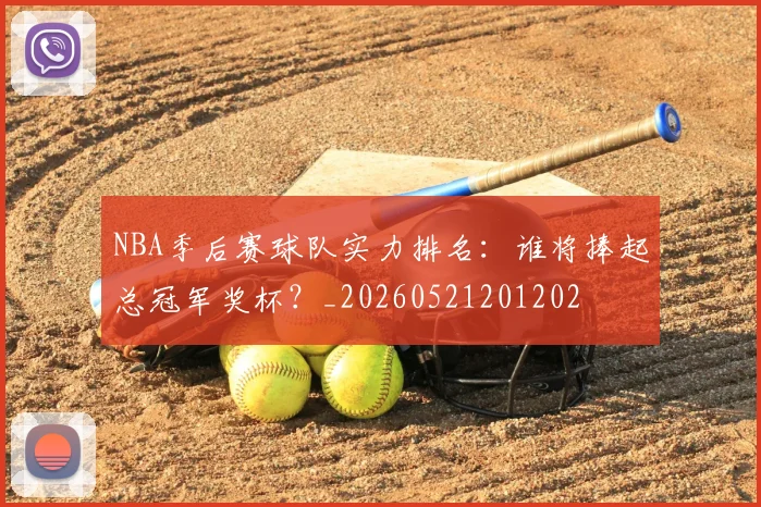NBA季后赛球队实力排名：谁将捧起总冠军奖杯？_20260521201202