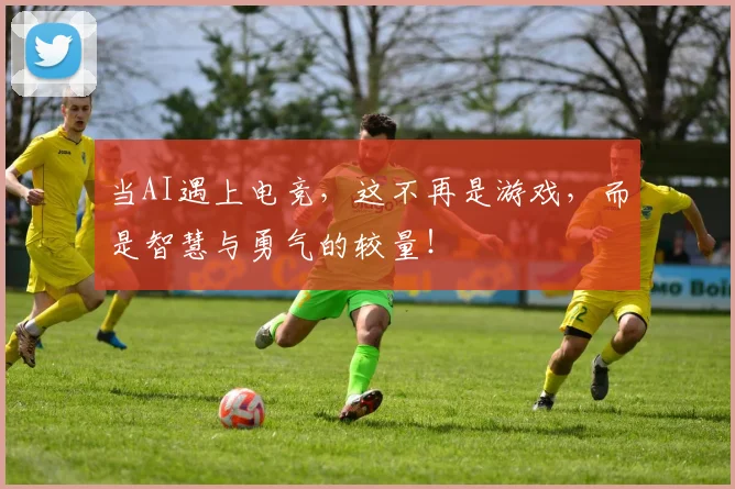 当AI遇上电竞，这不再是游戏，而是智慧与勇气的较量！