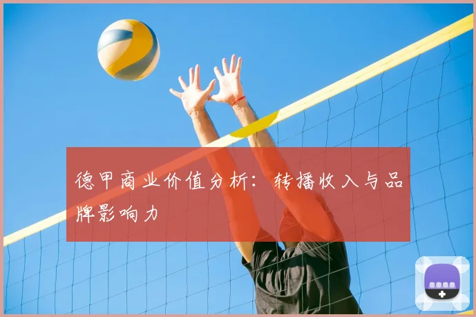 德甲商业价值分析:转播收入与品牌影响力