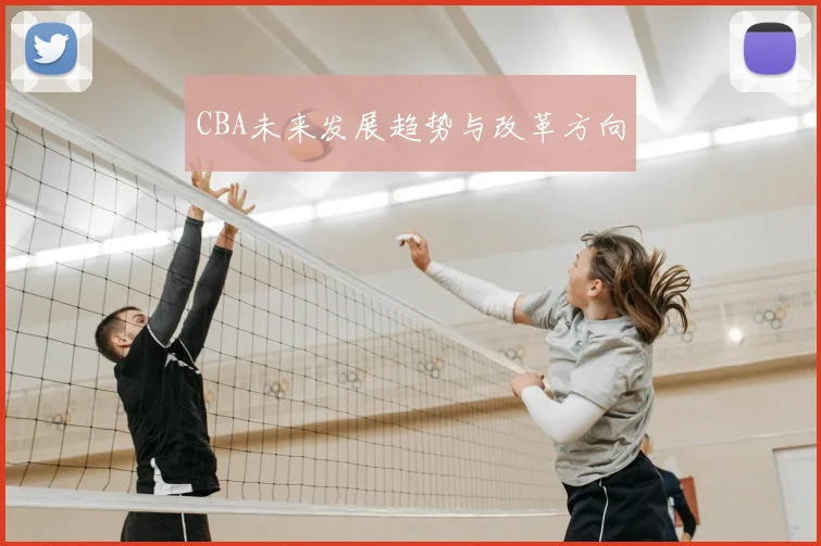 CBA未来发展趋势与改革方向