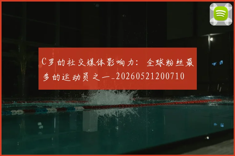 C罗的社交媒体影响力:全球粉丝最多的运动员之一_20260521200710