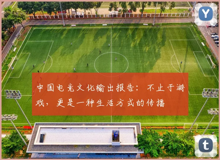 中国电竞文化输出报告:不止于游戏,更是一种生活方式的传播