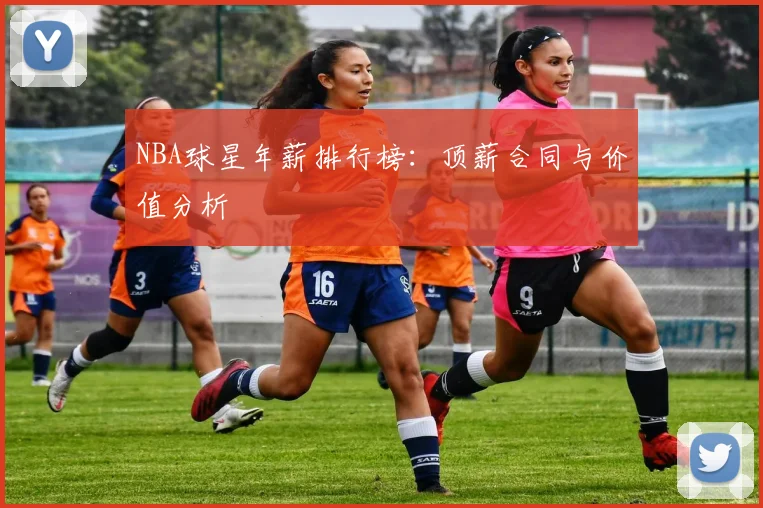 NBA球星年薪排行榜:顶薪合同与价值分析