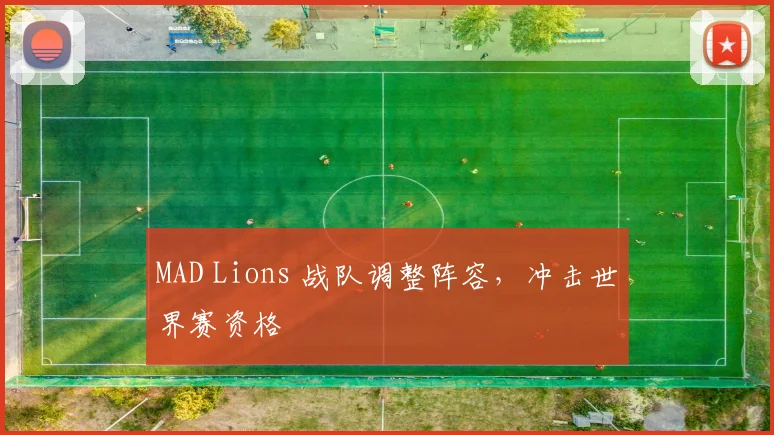 MAD Lions 战队调整阵容,冲击世界赛资格