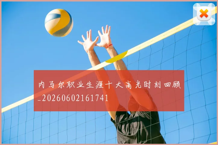 内马尔职业生涯十大高光时刻回顾_20260602161741