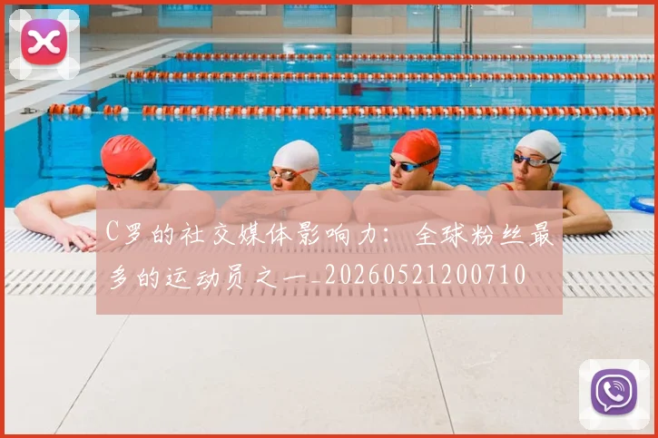C罗的社交媒体影响力:全球粉丝最多的运动员之一_20260521200710
