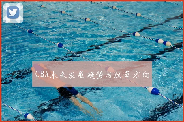 CBA未来发展趋势与改革方向