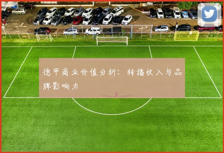 德甲商业价值分析:转播收入与品牌影响力