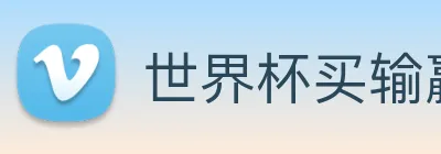 世界杯买输赢网站 Logo
